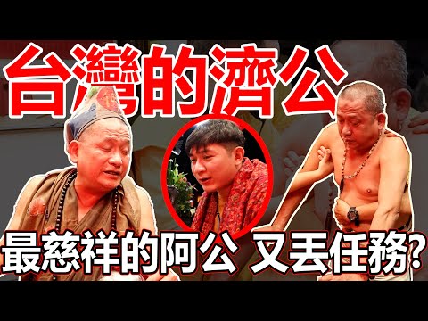 最慈祥的與神對話！台灣的济公！祂又丟什麼任務給我？！济公有什么东西要交代！