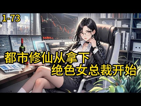 《都市修仙,从拿下绝色女总裁开始》1-73,飞升失败,林辰一半灵体被毁,重生凡俗,沦为底层社畜。却意外发现绝色女总裁竟身怀自己需要的玄阴灵体!#都市 #热血 #漫畫#惊悚