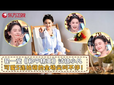“宝藏甜妹”#翟一莹 《和平精英》试镜小凡，现场上演可爱五连拍，简直萌到能让人心都化了~#开播吧短剧季2 clip