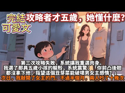 A heartwarming and adorable completed story: The conqueror is only five years old, what does she ...