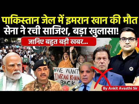 🚨 प*क*स्तान जेल में इमरान खान की म**? 🚀 क्या सच में स*ना ने रची स*ज*श🔥खुलासा! #ankitsir #news #pak