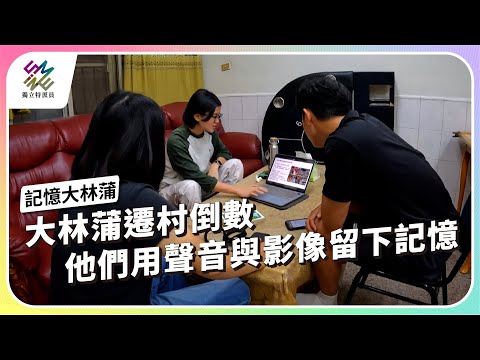 大林蒲遷村倒數，他們用聲音與影像留下記憶｜記憶大林蒲｜公視 #獨立特派員 第933集 20251217