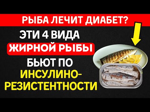 Эти 4 вида рыбы ИДЕАЛЬНЫ для борьбы с инсулинорезистентностью