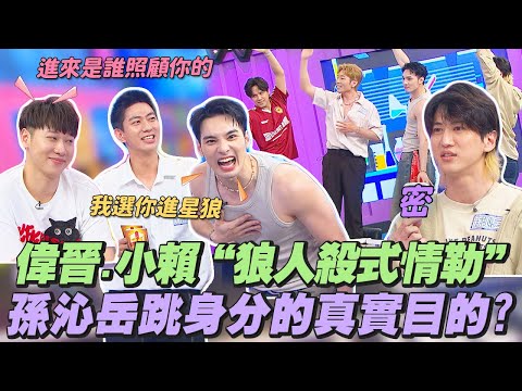 【桌遊研究社+】『阿瓦隆』偉晉.小賴"'狼人殺式情勒"求出任務!?孫沁岳玩到一半跳身分的真實目的? | 娛樂百分百2025.06.26完整版 | 黃偉晉、賴晏駒、陳零九、孫沁岳、冠宇、小翔、YC、冷汗