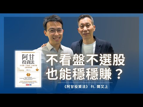 不看盤不選股也能穩穩賺？最適合長期投資的《阿甘投資法》｜ft. 闕又上