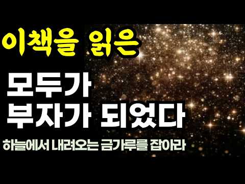 건강, 행복, 부와 풍요는 지금 당신곁에 있다 / 이책을 읽은 모두가 부자가 되었다