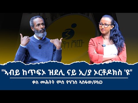 "ውድቀትና ካብ ባህልና ፥ ሃይማኖትናን ታሪክናን ምፍላይና 'ዩ!" ቃለ መሕትት ምስ መም ዮውሃንስ ኣስፋው /PhD/ 