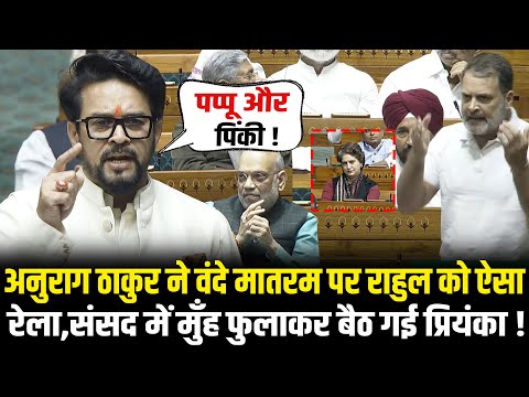 Anurag Thakur ने Vande Mataram पर Rahul को ऐसा रेला,संसद में मुँह फुलाकर बैठ गई प्रियंका ! Lok Sabha