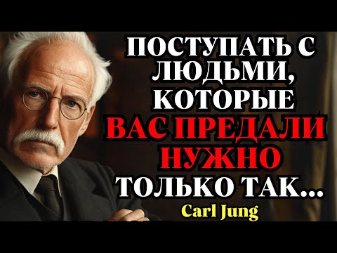 Болезненная правда о том, почему вас предают | Карл Юнг