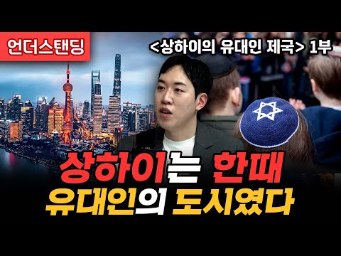 (1부) 상하이는 한때 유대인의 도시였다 | 북언더스탠딩 | 상하이의 유대인 제국 | 남궁민 북칼럼니스트