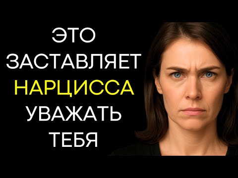 Как Заставить Нарцисса Уважать Тебя Сразу