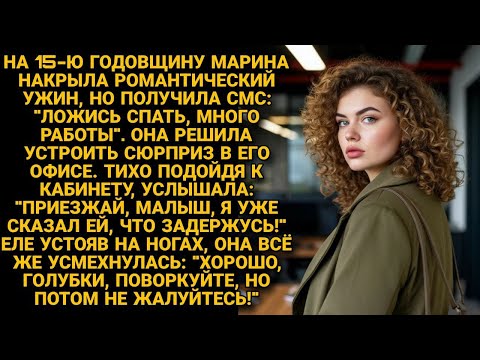 Муж на годовщину соврал, что занят. Жена, сюрпризом к нему в офис поехала. Но подойдя к кабинету...