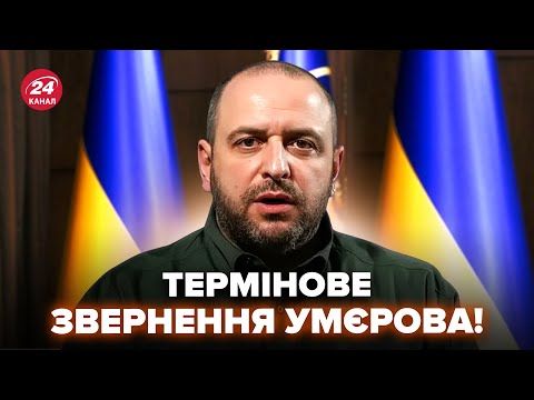 ⚡️Умєров ВРАЗИВ ЗАЯВОЮ про ПЕРЕГОВОРИ з США! Розкрив НЕСПОДІВАНІ ДЕТАЛІ. От що НАЗРІВАЄ