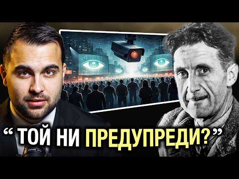 Джордж Оруел: Пророкът, Който Видя Това, Което Останалите Пропуснаха | Умове от Вечността Еп 6