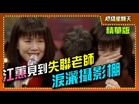 江蕙見到失聯小學老師 瞬間淚灑攝影棚【超級星期天】精彩