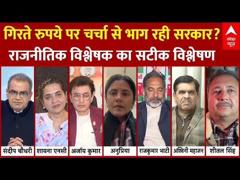 Indian Rupee Hits Record Low: गिरते रुपये पर चर्चा से भाग रही सरकार? देखिए सबसे  सटीक विश्लेषण