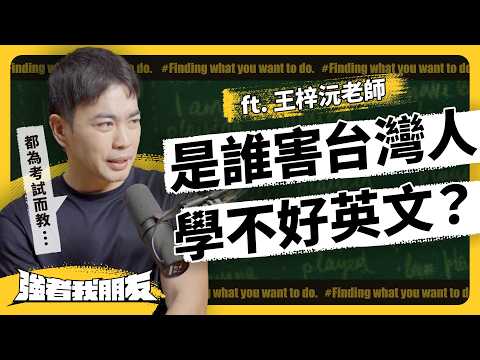 台灣人英文能力輸中、韓！為何從小學到大，很多人還是不會講？英文教育到底怎麼了？ft. 王梓沅英文《強者我朋友》 EP 079｜志祺七七