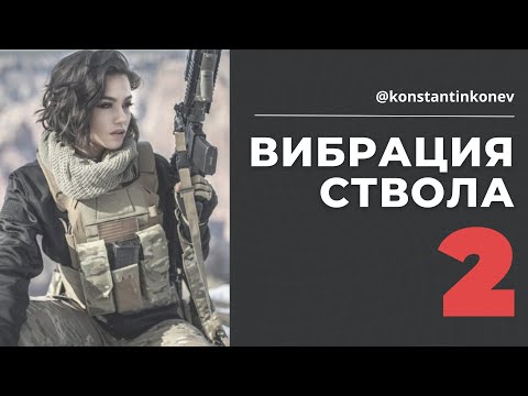 Вибрация ствола 2. АК, AR, Карбон, Композит