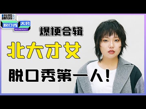 【📍脱口秀大会】『北大才女李雪琴爆梗合辑』:用最狠的语气说最怂的话,撒贝宁也甘拜下风!!
