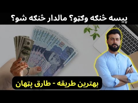 How to earn money ? How to become Rich ? Tariq Pathan