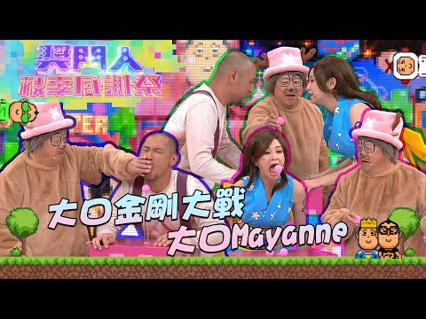 獎門人秋季感謝祭 ｜大口金剛大戰大口Mayanne ｜麥美恩丨金剛丨曾志偉