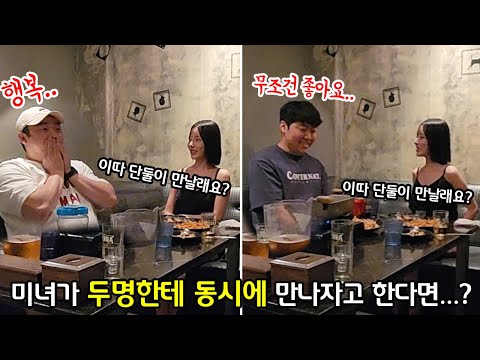 SUB) 소개받은 미녀 여사친이 몰래 따로 나가서 한 잔 하자고 한다면??? 역대급 꿀잼 반응ㅋㅋㅋㅋ#더면상