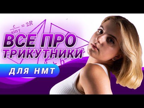Все про трикутники для НМТ 2023
