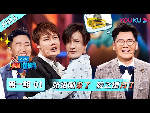 【火星情报局 第四季】EP01 | 张绍刚来了 薛之谦方了 | 汪涵/钱枫/田源/刘维/薛之谦/郭雪芙 | 优酷 YOUKU