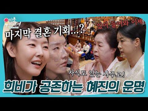 아들로 자란 운명?!😲 눈물의 과거사와 웃음이 공존하는 혜진의 점사  #미우새