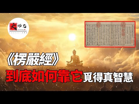 楞严经深度解读：‘见性’才是佛家最大的秘密！《楞严经》之：显见是心，显见不动，显见不灭，显见不失，显见无还合集|seeker大师兄