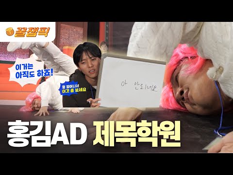 [#홍김동전] 2주후 문 닫는 광고 회사지만ㅠ 홍김AD 직원들의 빵빵터지는 카피라이팅🤣｜KBS 240104 방송