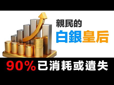 第52集 | 白銀是親民的皇后｜明朝馬皇后的智慧｜中國5000年為何用銀本位不是金本位？