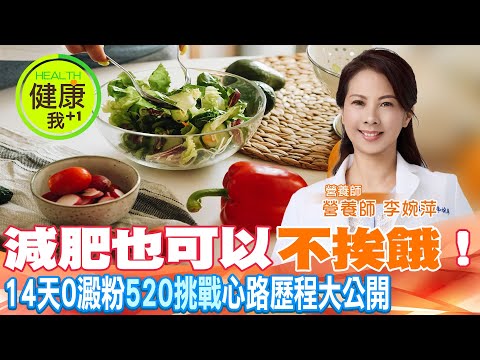14天0澱粉狂瘦！營養師公開「不捱餓食譜」輕鬆還你苗條身材　@健康我加1CtiHealthyme @中天電視CtiTv