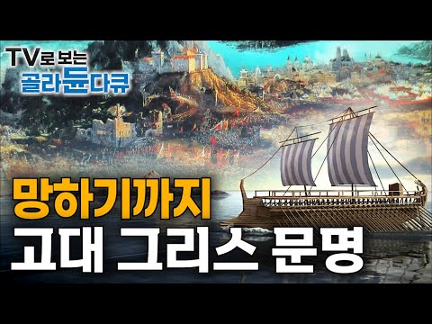 How Ancient Greece Rose to Greatness—and Why It Fell Into Ruin #PICKDOCU