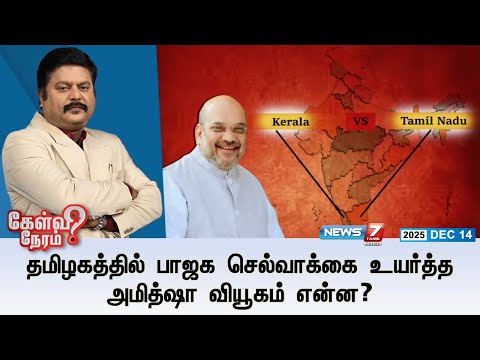 🔴KelviNeram : தமிழகத்தில் பாஜக செல்வாக்கை உயர்த்த அமித்ஷா வியூகம் என்ன? | Amit Shah | BJP
