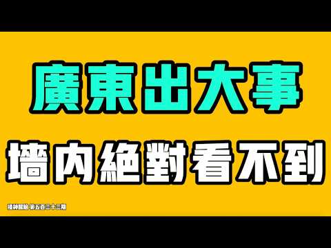 Big news in Guangdong! Absolutely unseen within China! Chinese civil service exam questions expos...