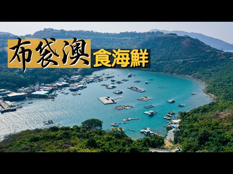 【鮮入為煮】布袋澳食海鮮｜只有兩間海鮮酒家的隱世「聖地」？｜晶瑩剔透墨魚刺身、魚翁蜆湯｜必試柴火石磨年糕！