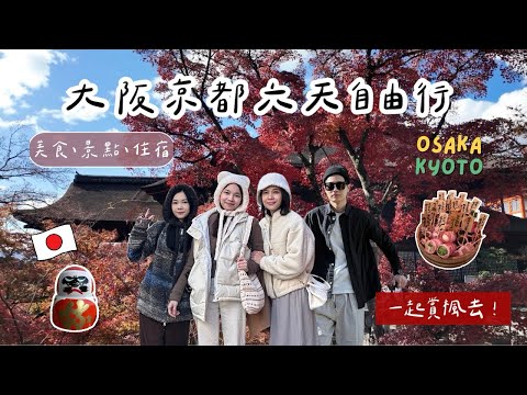 🇯🇵大阪&京都Vlog｜紅葉賞楓季🍁｜心齋橋、勝尾寺、清水寺、嵐山、環球影城、和牛壽喜燒｜OSAKA六天自由行攻略！