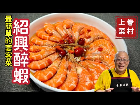 簡單討喜年菜：紹興醉蝦_可以提前準備，學會這招人人羨慕_章新漫談，大菜上桌