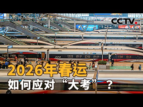 将创历史新高的春运，如何保障？| CCTV「新闻1+1」20260129