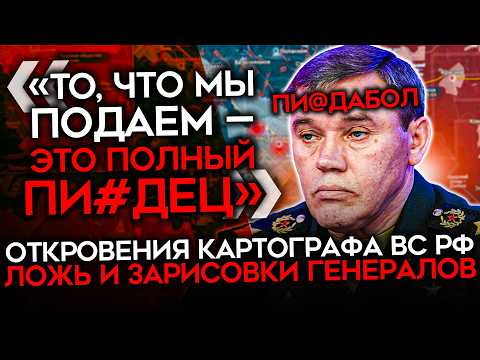 НАРИСОВАННЫЕ ПОБЕДЫ, РЕАЛЬНАЯ СМЕРТЬ. Картограф ВС РФ рассказал правду о том, как лгут про фронт