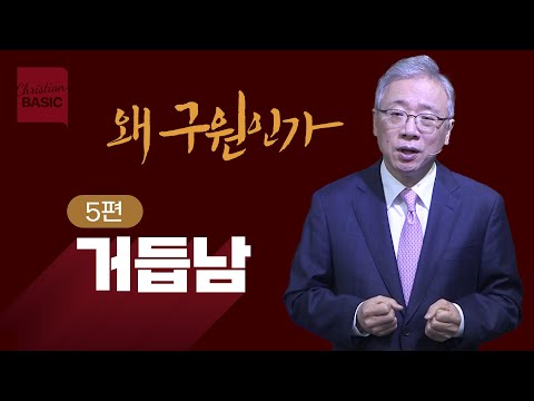 [Christian Basics] Why Salvation_5. Born Again (John 3:1-8)_Pastor Jeongmin Cho