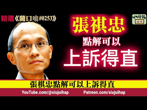 精選《隨口噏 #253》 張祺忠點解可以上訴得直？ （2-2-2024）