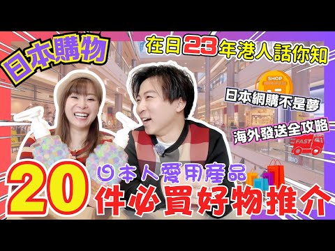 【必看❗️】2025日本20件人氣必買好物🔥｜日本藥妝精選🛍️｜在日23年港人真心推介❤️｜日本人愛用產品大公開⚡️｜安坐家中買日本好物全教學📦｜JOY TV#日本購物