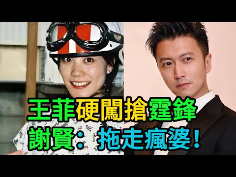 凌晨爆發！王菲失控硬闖謝家豪宅，抓門狂喊「我才是他女人！」 謝賢暴怒：「滾！把這瘋婆子拖出去！」 #王菲#謝賢#謝霆鋒