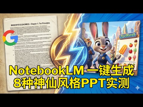 谷歌NotebookLM一键生成8种神仙风格PPT | “疯狂动物城”、苹果风、国风、二次元随心换 | 附提示词 | 5步风格解构法