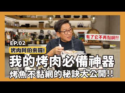 【中秋烤肉特輯】烤肉阿伯的必備烤肉神器！有了「它」，烤魚絕對不黏網！EP.02 [詹姆士]