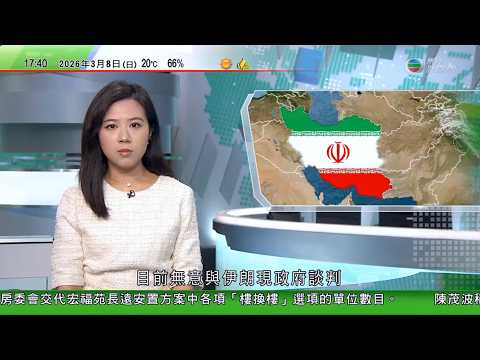 無綫TVB六點半新聞報道｜全國兩會2026｜王毅：今年為中美關係「大年」促美方相向而行｜據報首有民用工業設施成目標 特朗普不排除地面攻擊伊朗｜美國駐伊拉克大使館遇襲 沙特警告伊朗繼續襲擊將報復｜TVB