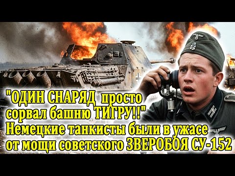 ЭКИПАЖИ "ТИГРОВ" СЧИТАЛИ СВОЮ БРОНЮ НЕПРОБИВАЕМОЙ, пока 43-кг снаряд СУ-152 не снес ТИГРУ