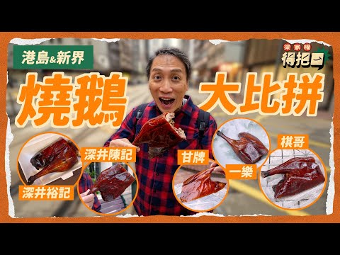 港島新界燒鵝大比拼！5間實測 下莊唔斬原隻上！燒鵝皮要香夠脆 鵝肉仲要軟淋有肉味！呢間鵝皮竟有獨特香味？教你食盡成個下莊 分辨左右髀｜燒鵝唔肥不如唔好食 一間肥油多到爆血管！合作影片 ｜梁家權 得把口